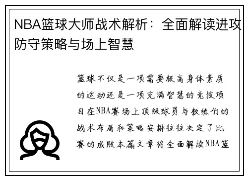 NBA篮球大师战术解析：全面解读进攻防守策略与场上智慧