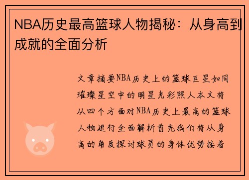 NBA历史最高篮球人物揭秘：从身高到成就的全面分析