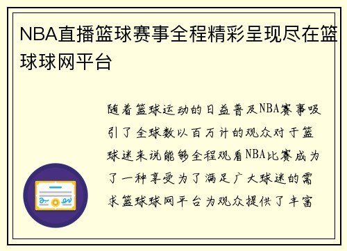 NBA直播篮球赛事全程精彩呈现尽在篮球球网平台