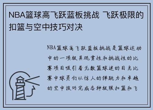 NBA篮球高飞跃蓝板挑战 飞跃极限的扣篮与空中技巧对决