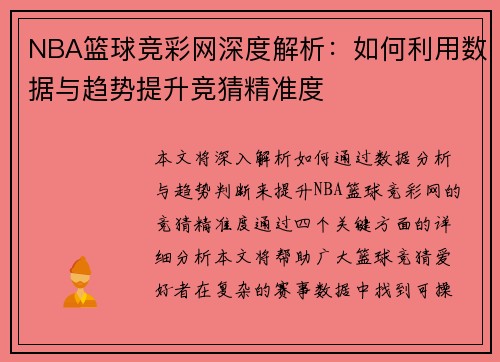 NBA篮球竞彩网深度解析：如何利用数据与趋势提升竞猜精准度