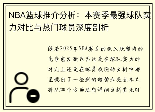 NBA篮球推介分析：本赛季最强球队实力对比与热门球员深度剖析