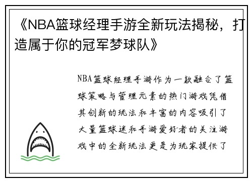 《NBA篮球经理手游全新玩法揭秘，打造属于你的冠军梦球队》