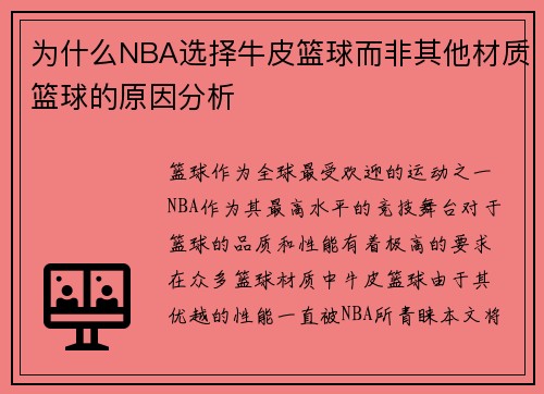 为什么NBA选择牛皮篮球而非其他材质篮球的原因分析