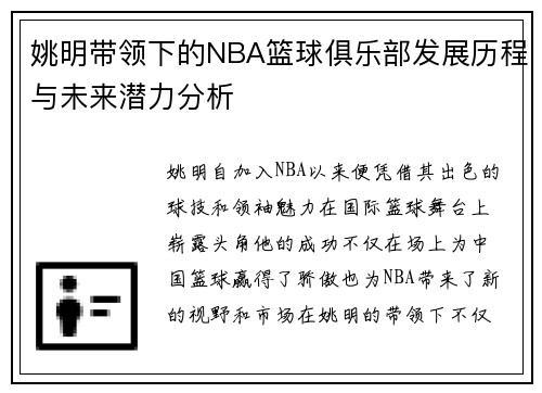 姚明带领下的NBA篮球俱乐部发展历程与未来潜力分析