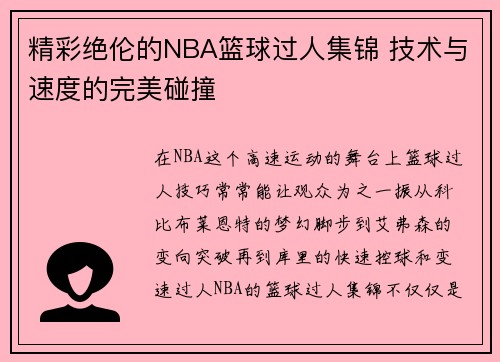 精彩绝伦的NBA篮球过人集锦 技术与速度的完美碰撞