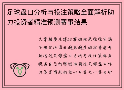 足球盘口分析与投注策略全面解析助力投资者精准预测赛事结果