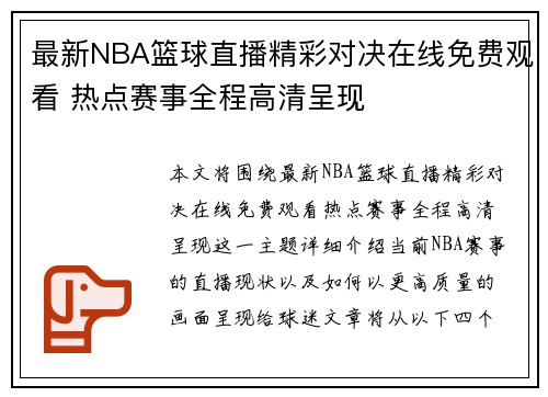 最新NBA篮球直播精彩对决在线免费观看 热点赛事全程高清呈现