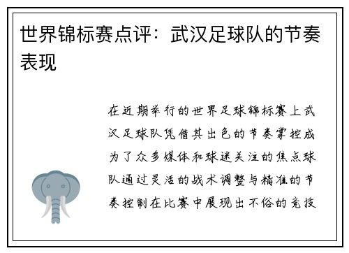 世界锦标赛点评：武汉足球队的节奏表现