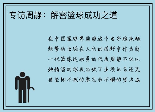 专访周静：解密篮球成功之道