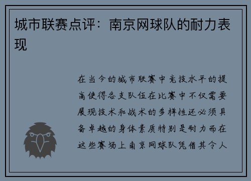 城市联赛点评：南京网球队的耐力表现