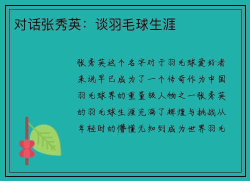 对话张秀英：谈羽毛球生涯