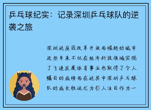 乒乓球纪实：记录深圳乒乓球队的逆袭之旅