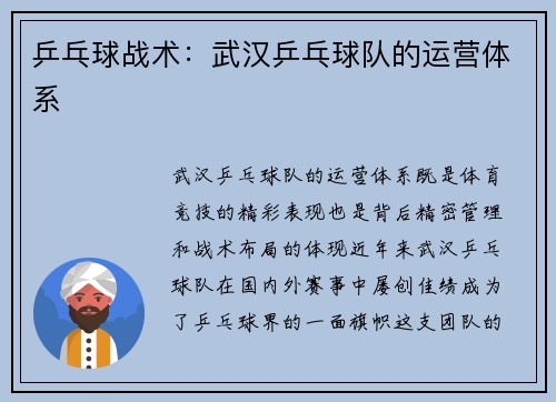 乒乓球战术：武汉乒乓球队的运营体系