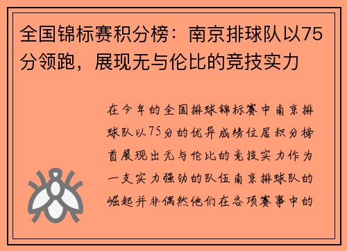 全国锦标赛积分榜：南京排球队以75分领跑，展现无与伦比的竞技实力