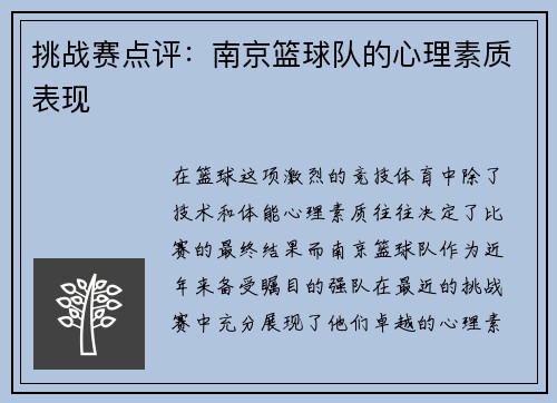 挑战赛点评：南京篮球队的心理素质表现