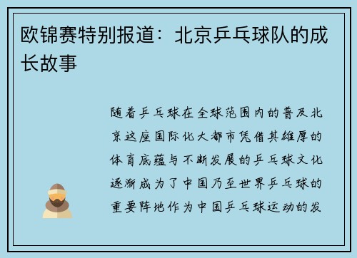 欧锦赛特别报道：北京乒乓球队的成长故事