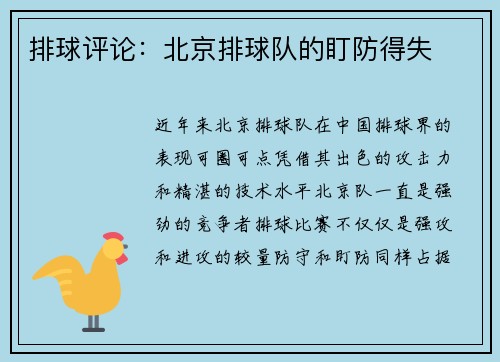 排球评论：北京排球队的盯防得失