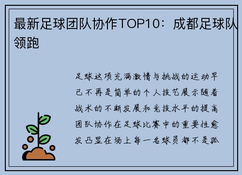 最新足球团队协作TOP10：成都足球队领跑