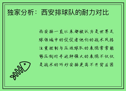 独家分析：西安排球队的耐力对比