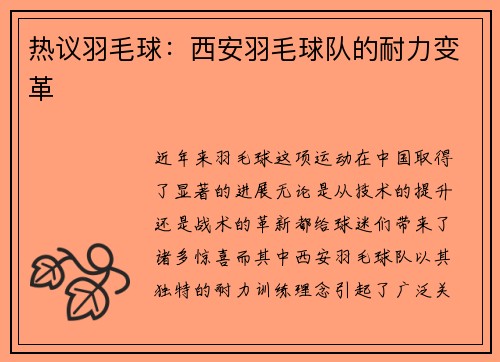热议羽毛球：西安羽毛球队的耐力变革