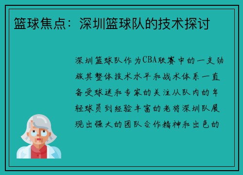 篮球焦点：深圳篮球队的技术探讨