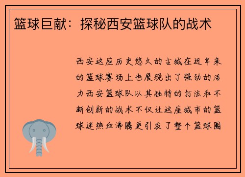 篮球巨献：探秘西安篮球队的战术