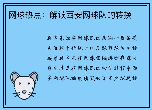 网球热点：解读西安网球队的转换