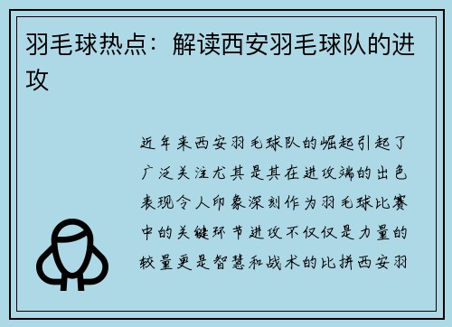 羽毛球热点：解读西安羽毛球队的进攻
