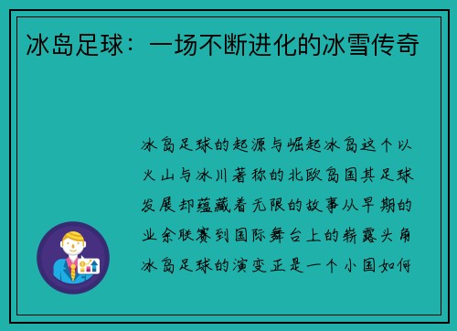 冰岛足球：一场不断进化的冰雪传奇