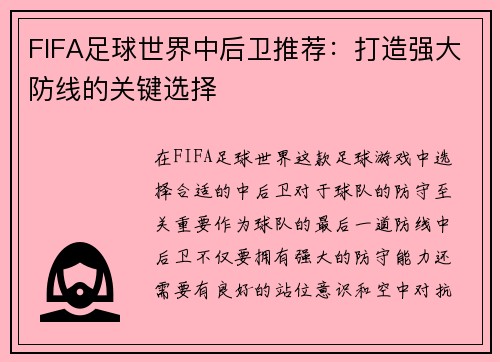 FIFA足球世界中后卫推荐：打造强大防线的关键选择
