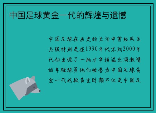 中国足球黄金一代的辉煌与遗憾