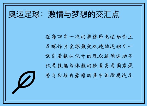 奥运足球：激情与梦想的交汇点