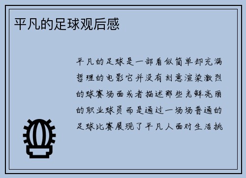 平凡的足球观后感