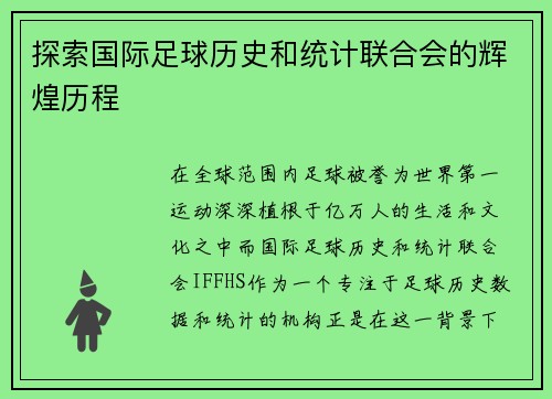 探索国际足球历史和统计联合会的辉煌历程
