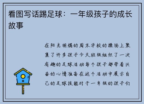 看图写话踢足球：一年级孩子的成长故事