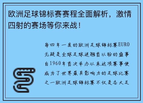 欧洲足球锦标赛赛程全面解析，激情四射的赛场等你来战！
