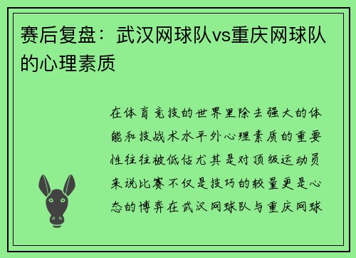 赛后复盘：武汉网球队vs重庆网球队的心理素质