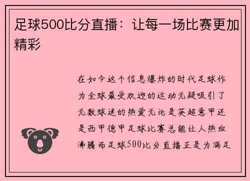 足球500比分直播：让每一场比赛更加精彩