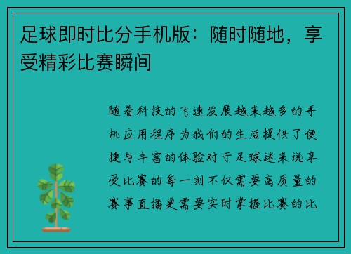 足球即时比分手机版：随时随地，享受精彩比赛瞬间