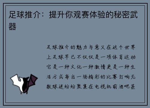 足球推介：提升你观赛体验的秘密武器