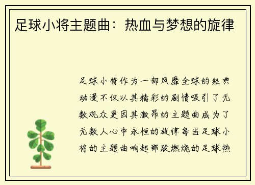 足球小将主题曲：热血与梦想的旋律