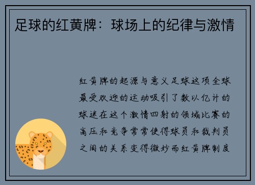 足球的红黄牌：球场上的纪律与激情