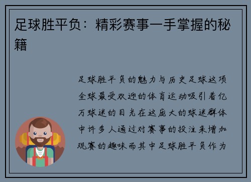 足球胜平负：精彩赛事一手掌握的秘籍