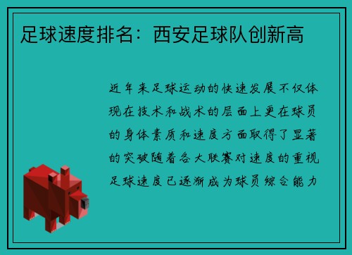 足球速度排名：西安足球队创新高