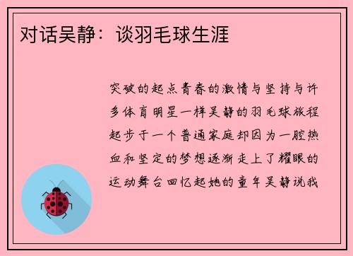 对话吴静：谈羽毛球生涯