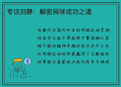 专访刘静：解密网球成功之道