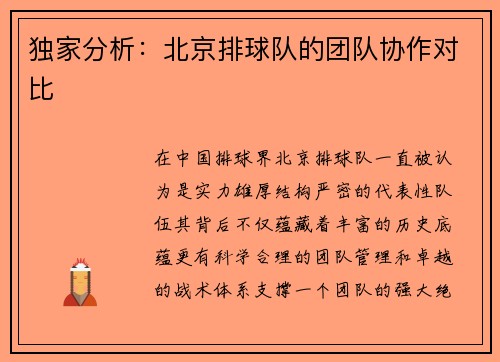 独家分析：北京排球队的团队协作对比