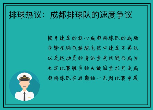 排球热议：成都排球队的速度争议