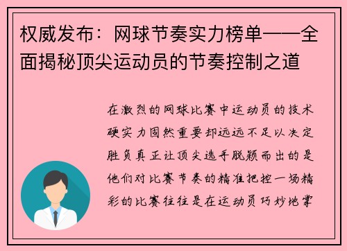 权威发布：网球节奏实力榜单——全面揭秘顶尖运动员的节奏控制之道
